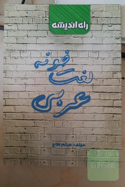 لغت‌خونه عربی