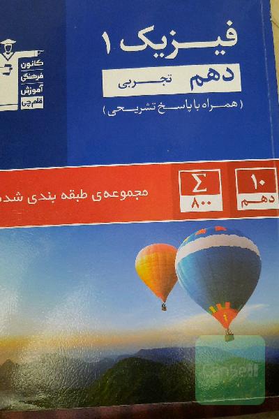 مجموعه طبقه‌بندی شده فیزیک 1 دهم تجربی