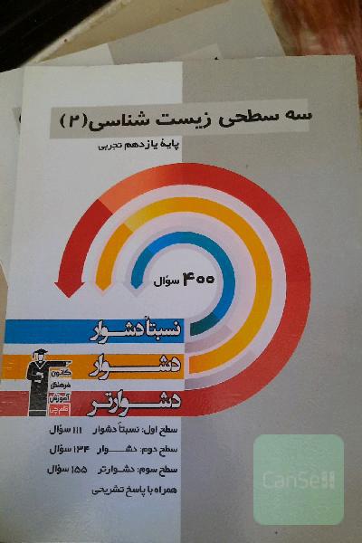 سه سطحی زیست‌شناسی 2 پایه یازدهم تجربی: نسبتا دشوار، دشوار، دشوارتر ...