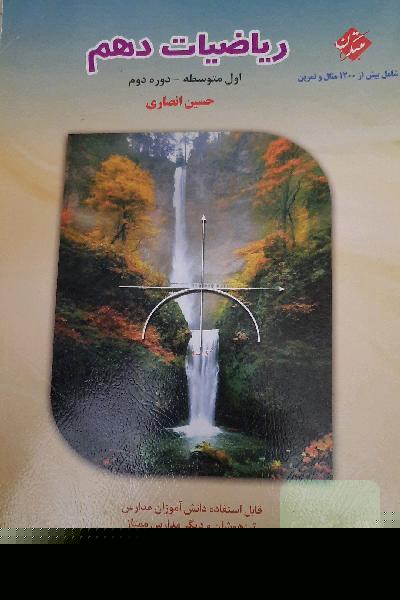 ریاضیات دهم (دوم متوسطه)