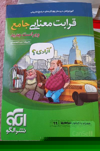 قرابت معنایی جامع: قابل استفاده برای دانش‌آموزان نظام جدید آموزشی و داوطلبان آزمون سراسری دانشگاه‌ها