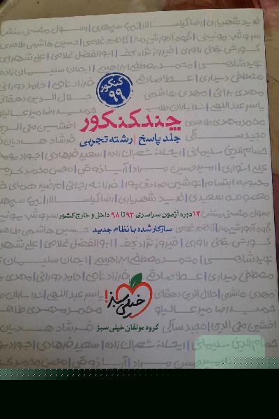 چند کنکور - جلد پاسخ - رشته تجربی - دهم، یازدهم، دوازدهم - کنکور 99