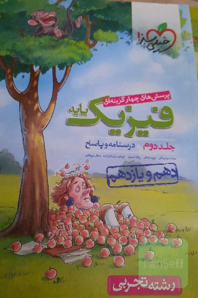 پرسش‌های چهارگزینه‌ای فیزیک پایه - (درسنامه و پاسخ) (دهم و یازدهم) - رشته تجربی