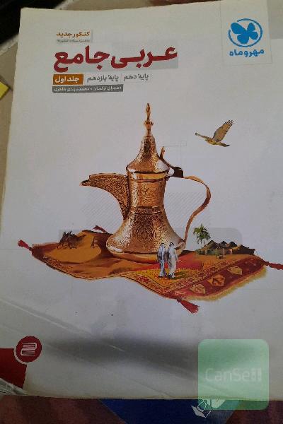 عربی جامع: پایه دهم، پایه یازدهم