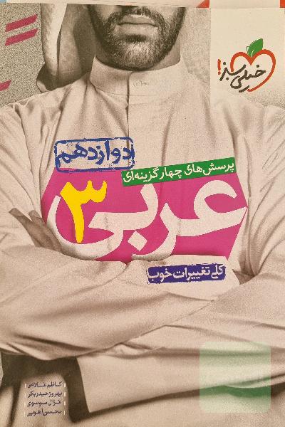 پرسش‌های چهارگزینه‌ای عربی 3 دوازدهم