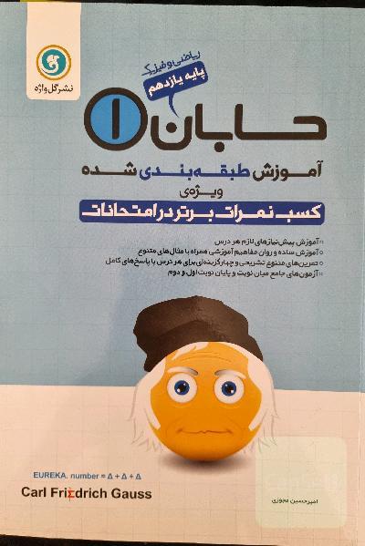 حسابان 1 (پایه یازدهم) ریاضی و فیزیک