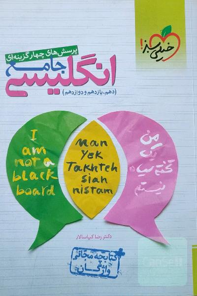 پرسش‌های چهارگزینه‌ای انگلیسی جامع - (دهم، یازدهم، دوازدهم) + کتابچه مجانی واژگان