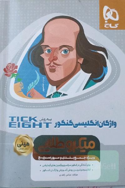 واژگان زبان انگلیسی کنکور به روش tick eight