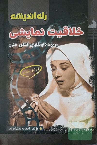 خلاقیت نمایشی "ویژه داوطلبان کنکور هنر"