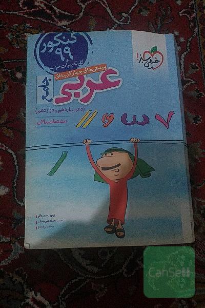 کتاب تست عربی انسانی هرسه پایه