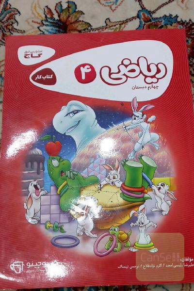 کتاب کار ریاضی چهارم دبستان