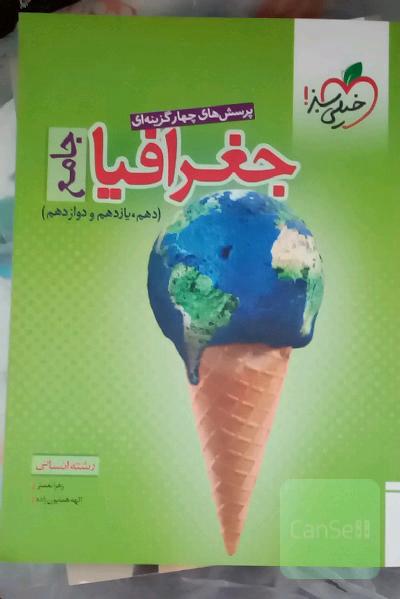 پرسش‌های چهارگزینه‌ای جغرافیا جامع - رشته انسانی - (دهم - یازدهم - دوازدهم)