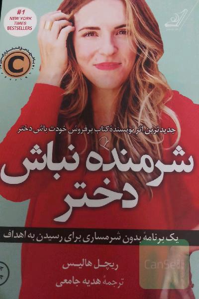 شرمنده نباش دختر