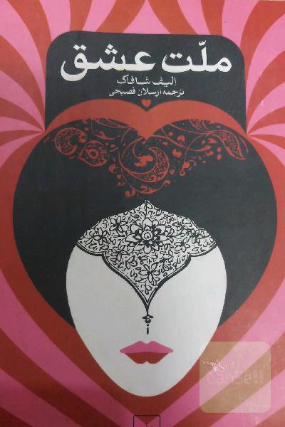 ملت عشق