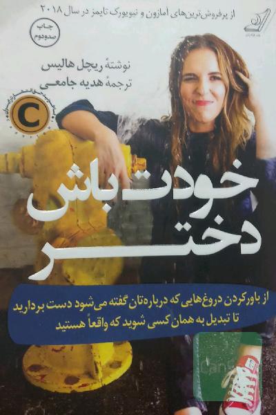 خودت باش دختر