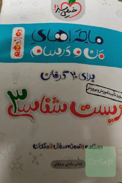 زیست‌شناسی 3 دوازدهم