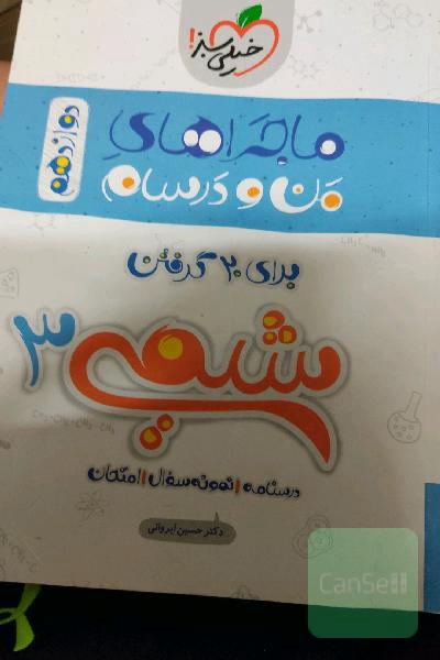 شیمی 3 (دوازدهم)