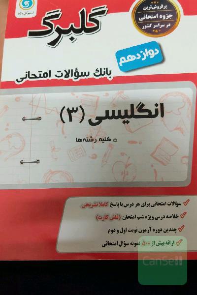 گلبرگ انگلیسی (3): پایه دوازدهم کلیه رشته‌ها