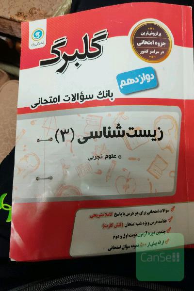 گلبرگ زیست‌شناسی (3) پایه دوازدهم: علوم تجربی