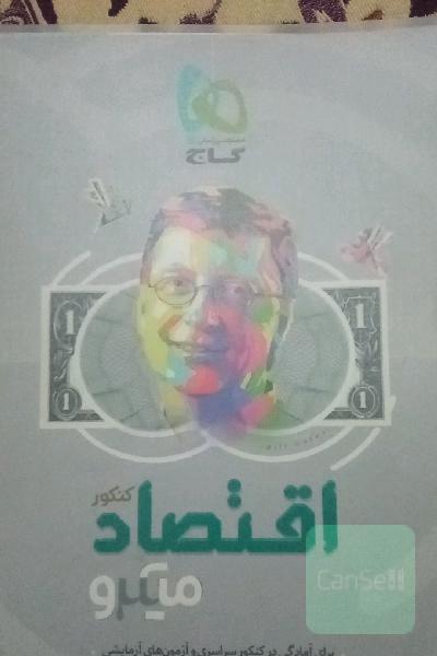میکرو اقتصاد گاج