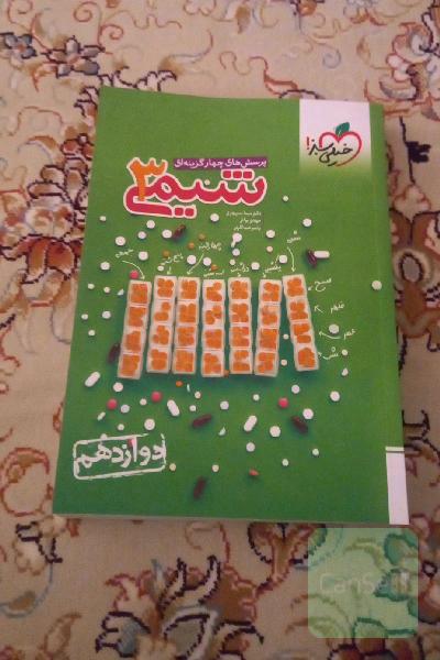 پرسش‌های چهارگزینه‌ای شیمی 3 - دوازدهم