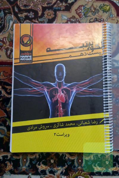 الگو تا رتبه زیست دهم: مبانی زیست مولکولی، زیست‌شناسی دیروز، امروز و فردا، گوارش و جذب مواد، تبادلات گازی، گردش مواد در بدن، تنظیم اسمزی و دفع مواد زا