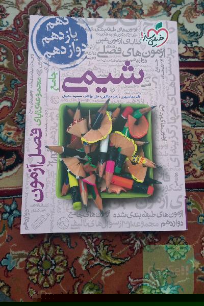 مجموعه کتابای فصل آزمون - شیمی - جامع