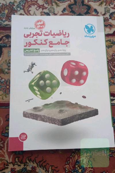ریاضیات تجربی جامع کنکور: پایه دهم، یازدهم و دوازدهم (پاسخ تشریحی)