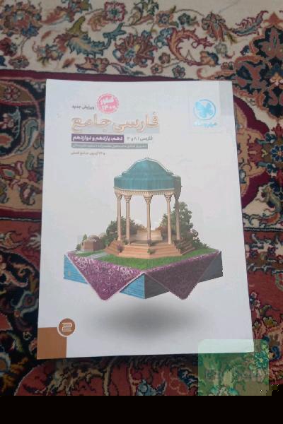 فارسی جامع: فارسی 1، 2 و 3 دهم، یازدهم و دوازدهم
