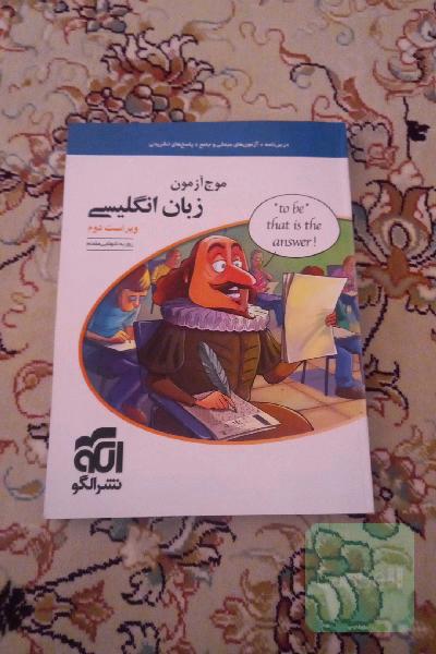 موج آزمون زبان انگلیسی قابل استفاده برای دانش‌آموزان نظام جدید آموزشی و داوطلبان سراسری دانشگاه‌ها