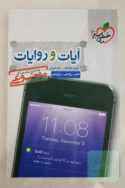 از سری کتاب‌های موضوعی - آیات و روایات - کنکور جدید: دهم، یازدهم، دوازدهم