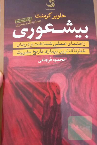 بیشعوری