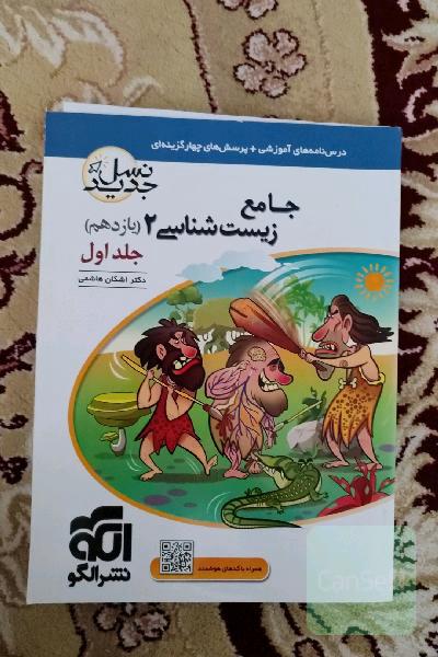 جامع زیست شناسی 2 جلد اول 