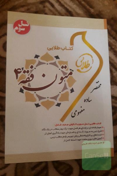کتاب طلایی متون فقه 4 (نسل سوم): ویژه دانشجویان دانشگاه‌های سراسر کشور