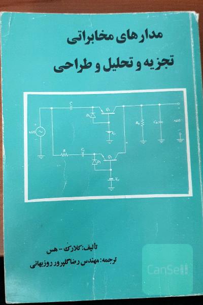 مدارهای مخابراتی تجزیه و تحلیل و طراحی