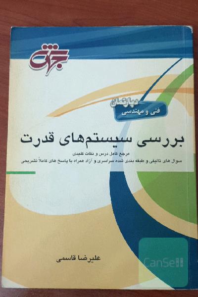 بررسی سیستم های قدرت 