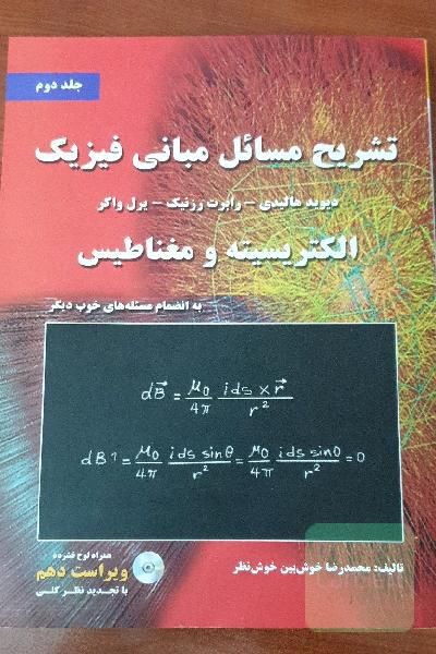تشریح مسائل مبانی فیزیک الکتریسیته و مغناطیس جلد دوم