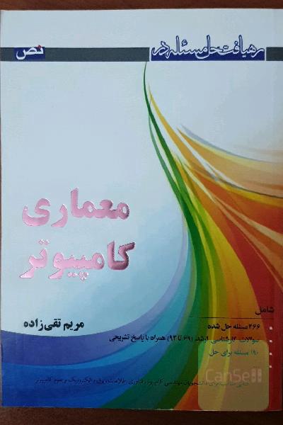 رهیافت حل مسائل در معماری کامپیوتر