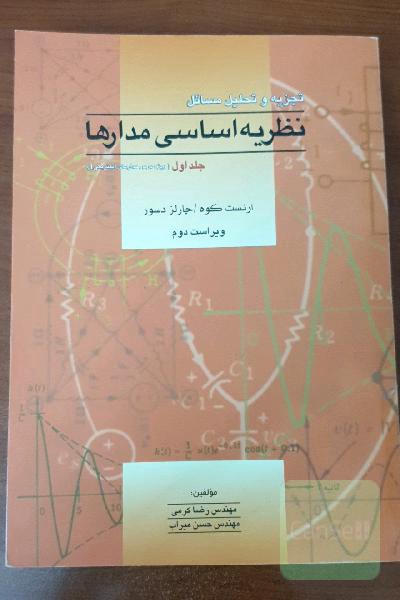 تجزیه و تحلیل مسائل نظریه اساسی مدارها جلد اول