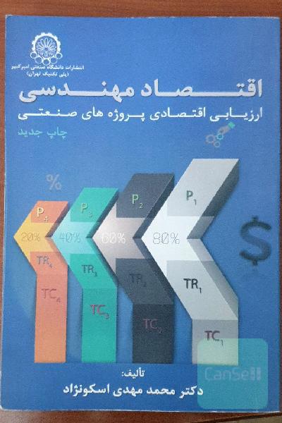 اقتصاد مهندسی، یا، ارزیابی اقتصادی پروژه‌های صنعتی