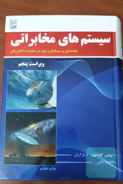 سیستم‌های مخابراتی: مقدمه‌ای بر سیگنالها و نویز در مخابرات الکتریکی