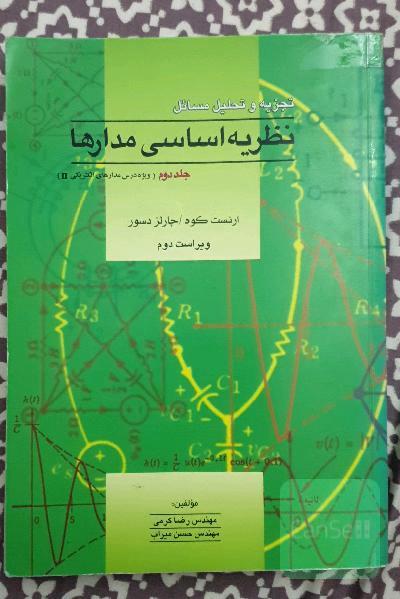 تجزیه و تحلیل مسائل نظریه اساسی مدارها (ویژه درس مدار II) چارلز دسور - ارنست کوه