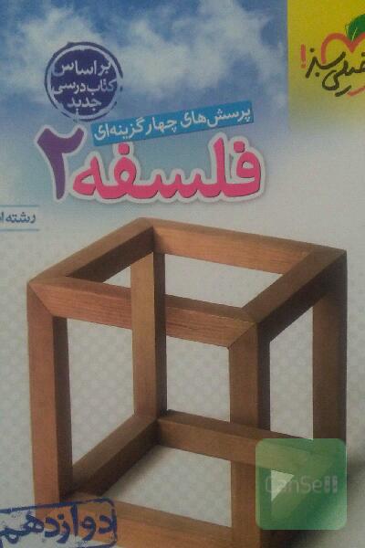 فلسفه دوازدهم