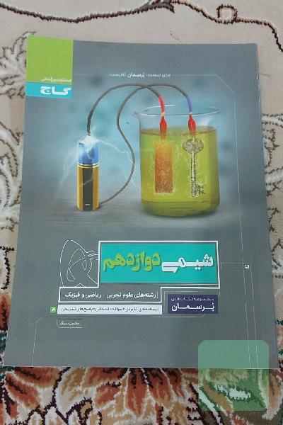 پرسمان شیمی دوازدهم