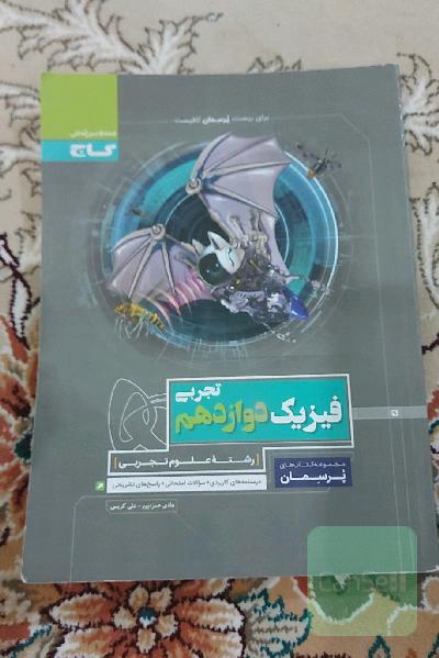 پرسمان فیزیک دوازدهم تجربی