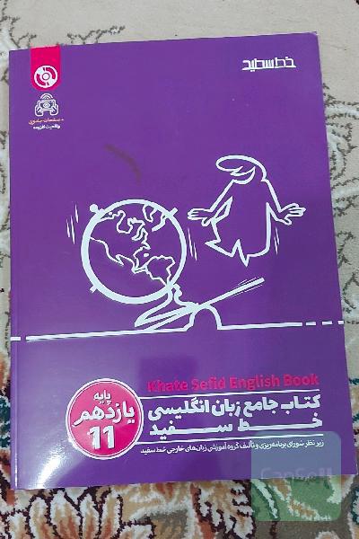 کتاب جامع زبان انگلیسی پایه یازدهم