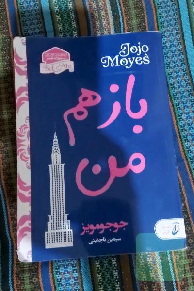 باز هم من