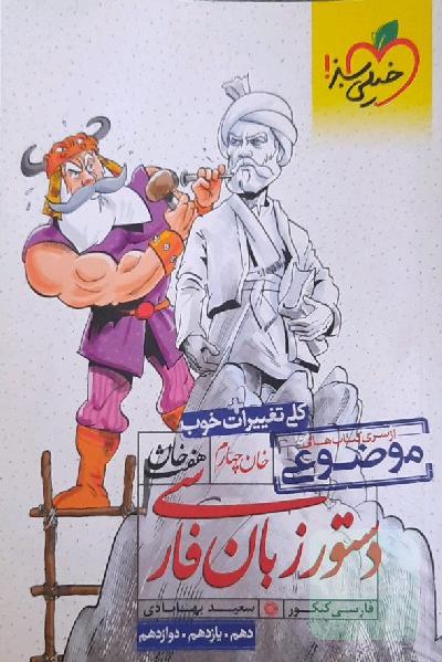 هفت خان: خان دوم، دستور زبان فارسی (دهم، یازدهم، دوازدهم)