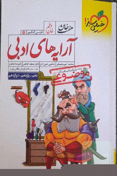 هفت خان: خان پنجم، آرایه‌های ادبی (دهم، یازدهم، دوازدهم)