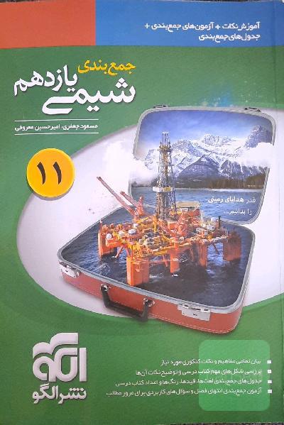 جمع‌بندی شیمی یازدهم